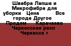 Швабра Лапша и Микрофибра для уборки › Цена ­ 219 - Все города Другое » Продам   . Карачаево-Черкесская респ.,Черкесск г.